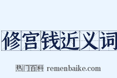 修宫钱近义词是什么意思的图片